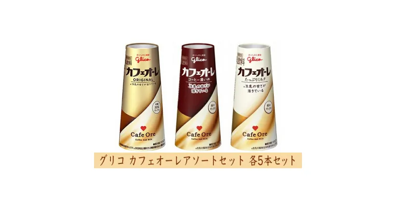 【ふるさと納税】グリコ　カフェオーレアソートセット　15本　乳飲料・ドリンク・コーヒー・カフェオレ・ミルク・たっぷりミルク・ドリップコーヒー・濃いめ・セット