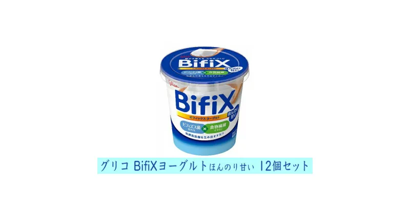 【ふるさと納税】グリコ　BifiXヨーグルトほんのり甘い　12個　乳飲料・ドリンク・ビフィズス菌・食物繊維・イヌリン・ヨーグルト・腸活・甘い