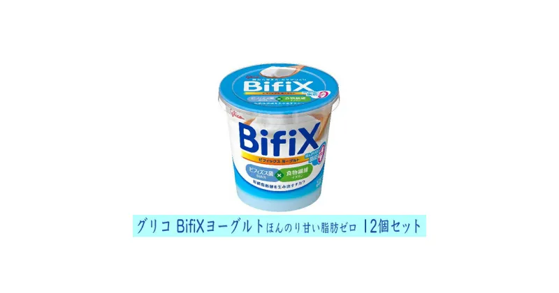 【ふるさと納税】グリコ　BifiXヨーグルトほんのり甘い脂肪ゼロ　12個　乳飲料・ドリンク・ビフィズス菌・食物繊維・イヌリン・ヨーグルト・腸活・甘い・脂肪ゼロ