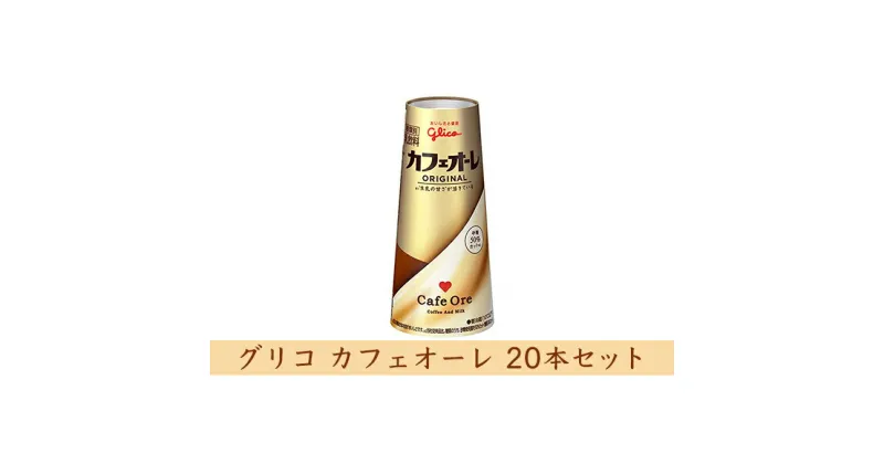 【ふるさと納税】グリコ　カフェオーレ　20本　乳飲料・ドリンク・コーヒー・カフェオレ・ミルク・20本