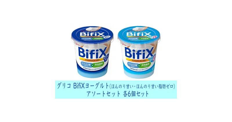 【ふるさと納税】グリコ　BifiXヨーグルト（ほんのり甘い・ほんのり甘い脂肪ゼロ）アソートセット　乳飲料・ドリンク・ビフィズス菌・食物繊維・イヌリン・ヨーグルト・腸活・甘い・脂肪ゼロ・セット