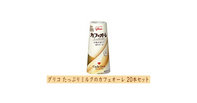 【ふるさと納税】グリコ　たっぷりミルクのカフェオーレ　20本　乳飲料・ドリンク・コーヒー・カフェオレ・ミルク・20本・ミルク多め・ドリップコーヒー・濃いめ