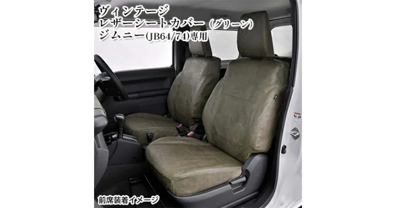 【ふるさと納税】ヴィンテージレザーシートカバー（グリーン）　ジムニー（JB64/74）専用　 車用品 内装 パーツ 緑 工具不要