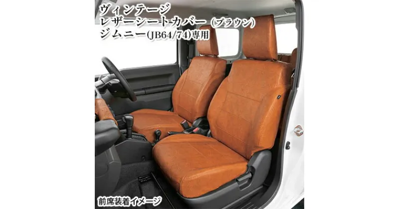 【ふるさと納税】ヴィンテージレザーシートカバー（ブラウン）　ジムニー（JB64/74）専用　 車用品 内装 パーツ 茶色 工具不要