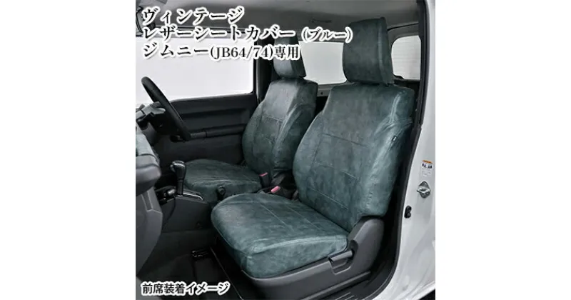 【ふるさと納税】ヴィンテージレザーシートカバー（ブルー）　ジムニー（JB64/74）専用　 車用品 内装 パーツ 青 工具不要