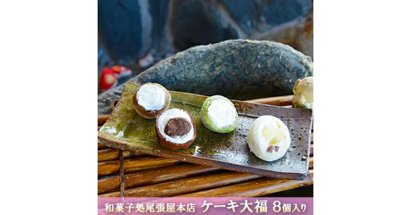 【ふるさと納税】ケーキ大福　8個入り　 和菓子 大福 クリーム大福 パインアップル カフェオレ 抹茶 チョコ おやつ お茶請け お土産 手土産 お取り寄せ