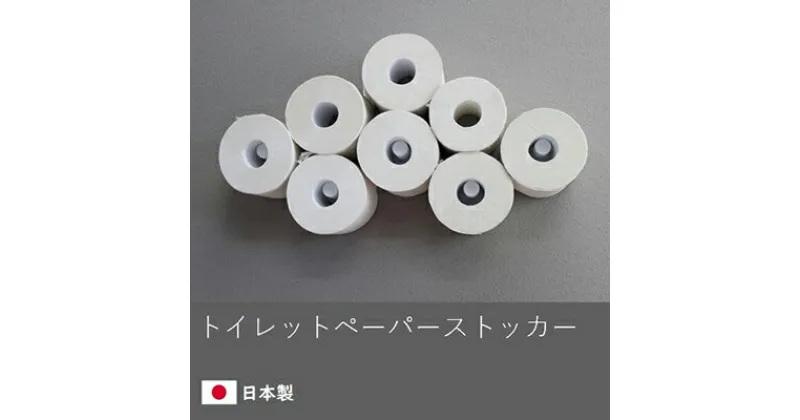 【ふるさと納税】トイレットペーパーストッカー 白 省スペース 壁面収納　 トイレットペーパーホルダー トイレットペーパー 収納 おしゃれ トイレ収納 棚 ストッカー スリム 壁収納 壁掛け シンプル