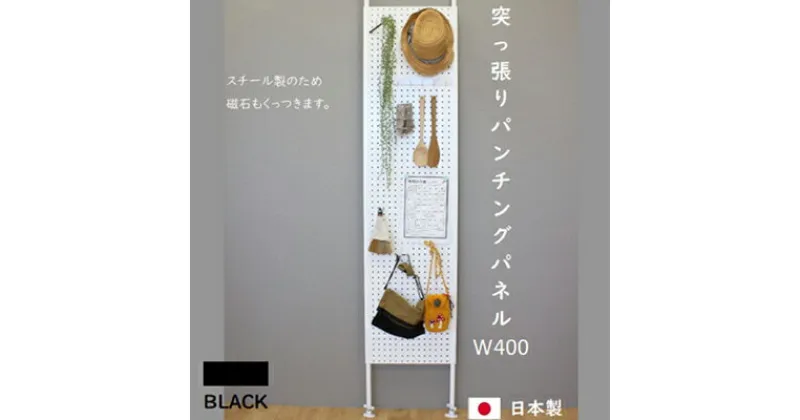 【ふるさと納税】突っ張りパンチングパネルW400 壁面収納 有孔ボード 黒　 ラック 壁掛け 壁収納 薄型 突っ張り パネル パンチング スチールラック マグネットボード パンチングボード パーテーション 高さ調節 間仕切り スリム