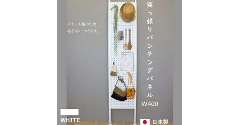 【ふるさと納税】突っ張りパンチングパネルW400 壁面収納 有孔ボード 白　 ラック 壁掛け 壁収納 薄型 突っ張り パネル パンチング スチールラック マグネットボード パンチングボード パーテーション 高さ調節 間仕切り スリム