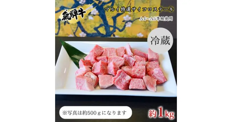 【ふるさと納税】マルイ特選サイコロステーキ　約1kg　A4～A5等級使用　 お肉 牛肉 国産 ブランド和牛 焼肉 おうち焼肉 一口サイズ BBQ 旨み 真空パック 冷蔵