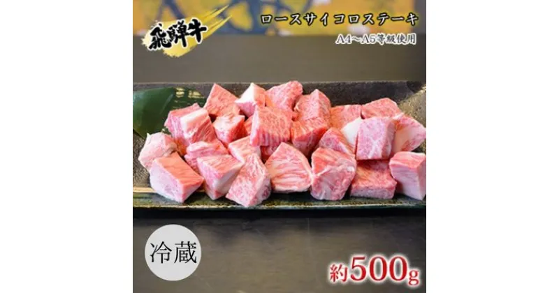 【ふるさと納税】飛騨牛　ロースサイコロステーキ　約500g　A4～A5等級使用　 お肉 牛肉 国産 ブランド和牛 焼肉 おうち焼肉 一口サイズ BBQ 旨み 真空パック 冷蔵