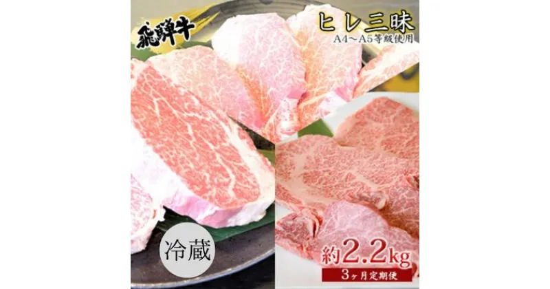 【ふるさと納税】飛騨牛　ヒレ三昧　計2.2kg A4～A5等級使用（3ヶ月定期便）　定期便・ お肉 牛肉 国産 ブランド和牛 希少部位 最高級部位 シャトーブリアン 霜降り ロース 真空パック 冷蔵 ヒレステーキ サイコロステーキ 焼肉用