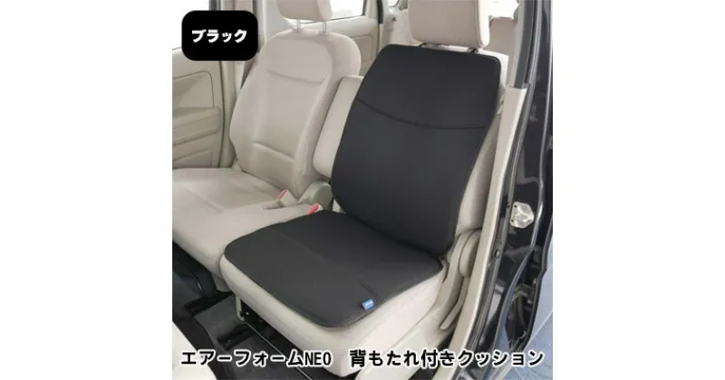 【ふるさと納税】エアーフォームNEO　背もたれ付きクッション　ブラック　カー用品　高反発　 車用品 内装 アクセサリー 20mm 中材 程よいクッション性 通気性 体圧分散 ロングドライブ 最適 ズレ防止 ほとんどの車 取付可 丸洗い可