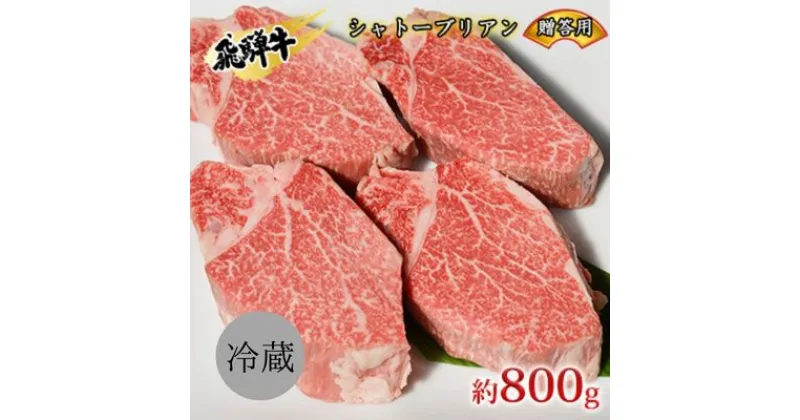 【ふるさと納税】飛騨牛贈答用　シャトーブリアン約800g　 お肉 牛肉 国産 ステーキ ブランド和牛 希少部位 最高級部位 旨味 真空パック 冷蔵 贈答用の箱 贈り物