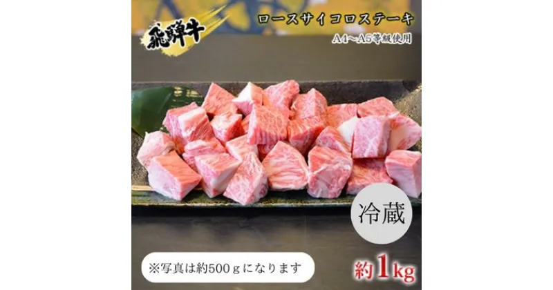 【ふるさと納税】飛騨牛　ロースサイコロステーキ　約1kg　A4～A5等級使用　 お肉 牛肉 国産 ブランド和牛 焼肉 おうち焼肉 一口サイズ BBQ 旨み 真空パック 冷蔵