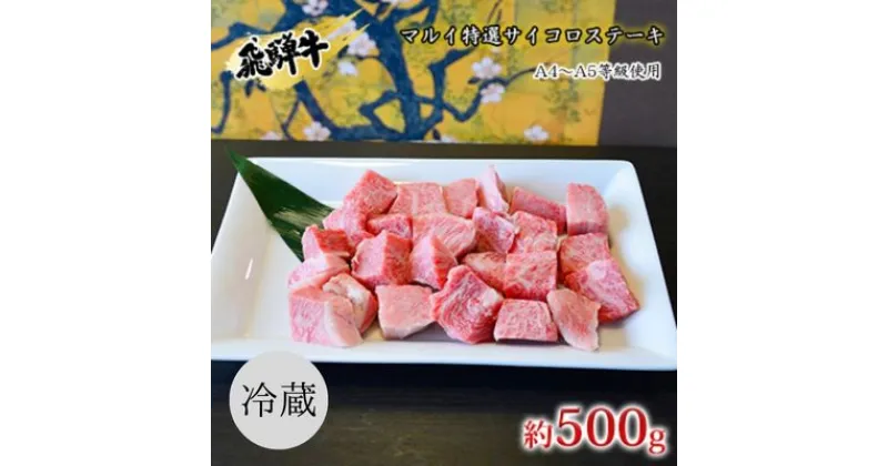 【ふるさと納税】マルイ特選サイコロステーキ　約500g　A4～A5等級使用　 お肉 牛肉 国産 ブランド和牛 焼肉 おうち焼肉 一口サイズ BBQ 旨み 真空パック 冷蔵