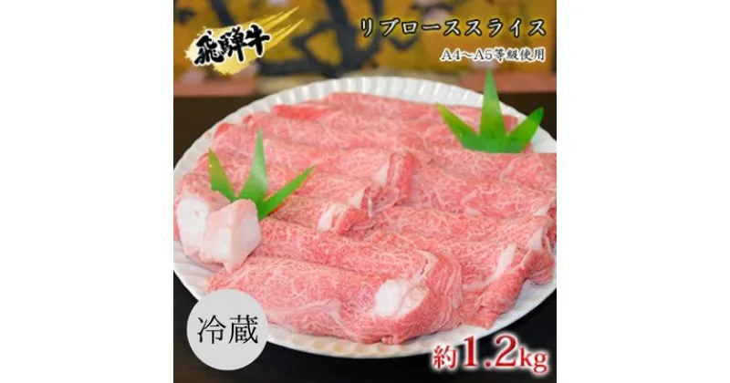 【ふるさと納税】飛騨牛リブローススライス約1.2kg（A4～A5等級使用）　 お肉 牛肉 国産 お家焼肉 しゃぶしゃぶ すき焼き ブランド和牛 高級部位 とろける 舌触り 甘み 旨み ガスパック 冷蔵