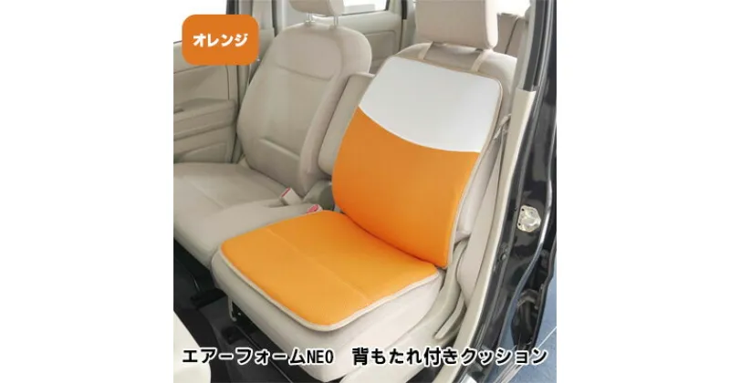 【ふるさと納税】エアーフォームNEO　背もたれ付きクッション　オレンジ　カー用品　高反発　 車用品 内装 アクセサリー 20mm 中材 程よいクッション性 通気性 体圧分散 ロングドライブ 最適 ズレ防止 ほとんどの車 取付可 丸洗い可