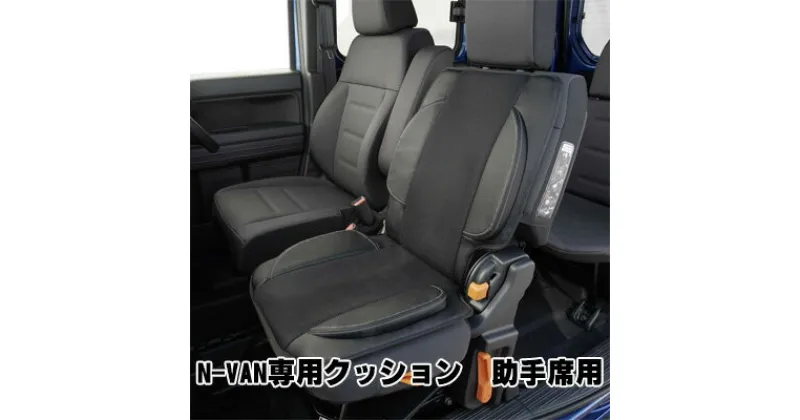 【ふるさと納税】N-VAN専用クッション　助手席用 カー用品　 車用 アクセサリー ホンダ 背もたれ付き 乗り心地 快適 メッシュ素材 通気性 姿勢 長時間 首 背 座面 アタッチメント 着脱 簡単 取付