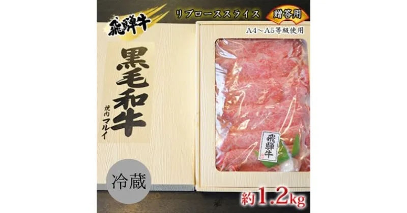 【ふるさと納税】飛騨牛贈答用　リブローススライス約1.2kg（A4～A5等級使用）　 お肉 牛肉 国産 お家焼肉 しゃぶしゃぶ すき焼き ブランド和牛 高級部位 とろける 舌触り 甘み 旨み ガスパック 冷蔵