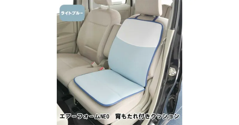 【ふるさと納税】エアーフォームNEO　背もたれ付きクッション　ライトブルー　カー用品　高反発　 車用品 内装 アクセサリー 20mm 中材 程よいクッション性 通気性 体圧分散 ロングドライブ 最適 ズレ防止 ほとんどの車 取付可 丸洗い可