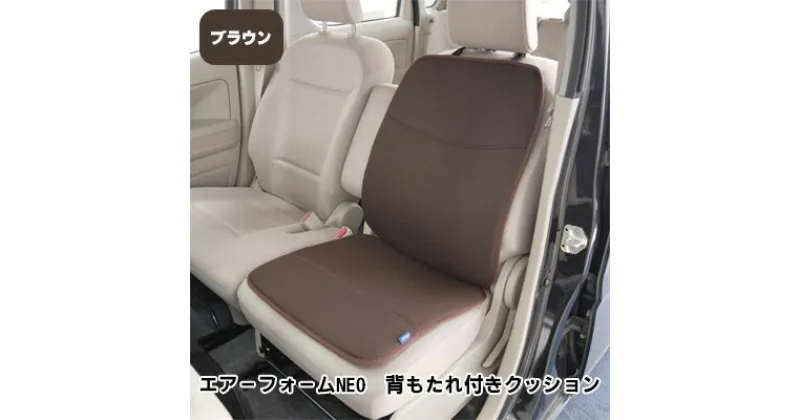 【ふるさと納税】エアーフォームNEO　背もたれ付きクッション　ブラウン　カー用品　高反発　 車用品 内装 アクセサリー 20mm 中材 程よいクッション性 通気性 体圧分散 ロングドライブ 最適 ズレ防止 ほとんどの車 取付可 丸洗い可