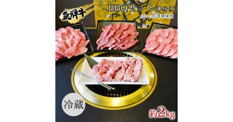 【ふるさと納税】串付き　飛騨牛BBQセット約2kg（A4～A5等級使用）　 お肉 牛肉 国産 バーベキュー ブランド和牛 お家焼肉 カルビ モモ 赤身 柔らかい ヒレ 霜降り 牛肉の女王様 旨み 真空パック 冷蔵 タレ付き