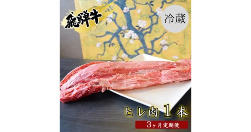 【ふるさと納税】飛騨牛ヒレ肉1本3ヵ月定期便約3～4kg（ヒレブロック肉シャトーブリアン）3割×3　定期便・ お肉 牛肉 国産 お家焼肉 ブランド和牛 希少部位 牛肉の女王様 霜降り きめ細やか 柔らかい 脂肪少ない 真空パック 冷蔵