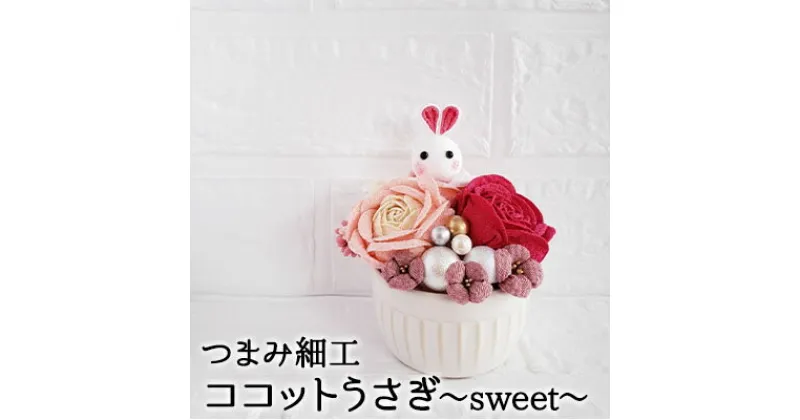 【ふるさと納税】【ココットうさぎ～sweet～】　 工芸品 置物