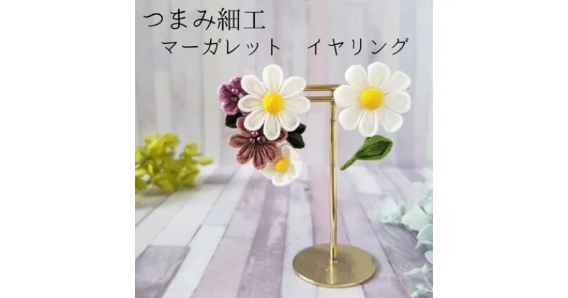 【ふるさと納税】【マーガレット イヤリング】　 アクセサリー 工芸品