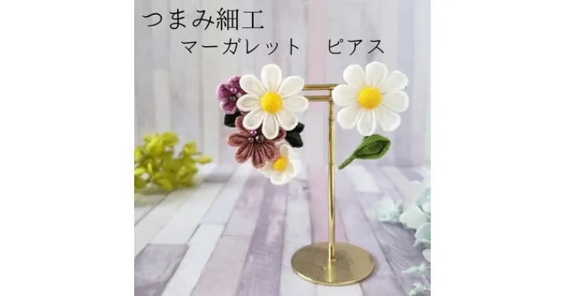 【ふるさと納税】【マーガレット ピアス】　 アクセサリー 工芸品