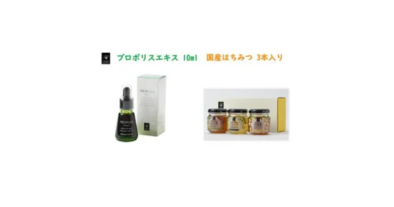 【ふるさと納税】プロポリスエキス 10ml・国産はちみつ3本入り セット　天然　蜂蜜　ハチミツ　 加工食品 フラボノイド 桂皮酸誘導体 百花蜜 アカシア 上品な甘み 優しい味わい 菩提樹