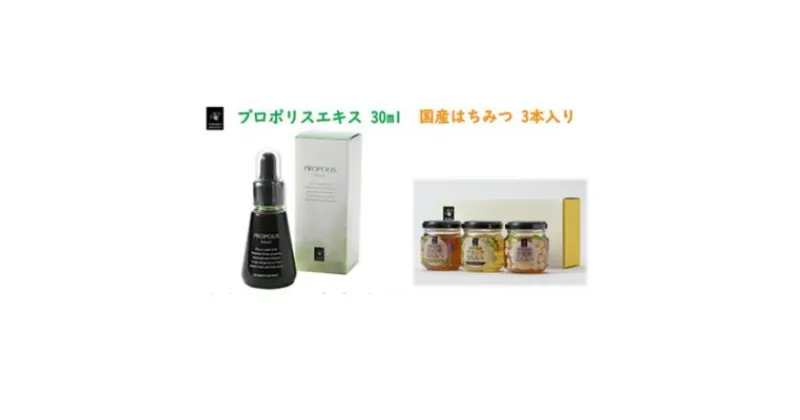 【ふるさと納税】プロポリスエキス 30ml・国産はちみつ3本入り セット　天然　蜂蜜　ハチミツ　 加工食品 フラボノイド 桂皮酸誘導体 百花蜜 アカシア 上品な甘み 優しい味わい 菩提樹