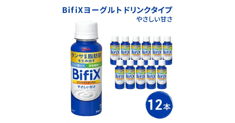 【ふるさと納税】BifiXヨーグルトドリンクタイプやさしい甘さ12本　 飲料 乳飲料 ドリンクタンサ脂肪酸 ビフィズス菌 食物繊維 イヌリン 添加物 おいしい 続けられる 安心