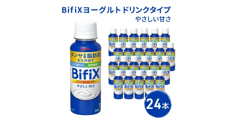 【ふるさと納税】BifiXヨーグルトドリンクタイプやさしい甘さ24本　 飲料 乳飲料 ドリンクタンサ脂肪酸 ビフィズス菌 食物繊維 イヌリン 添加物 おいしい 続けられる 安心