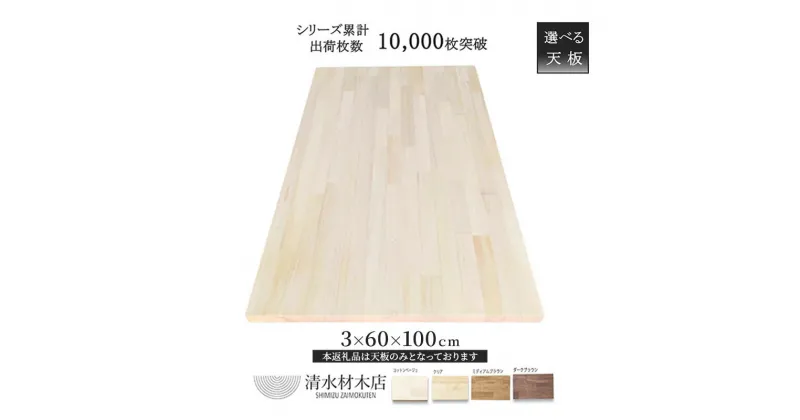 【ふるさと納税】デスク 天板 パイン材 3×60×100cm 選べる4色　 インテリア 工芸品 天板 DIY 人 環境 優しい 自然塗料 オイル 安価 軽く 加工性 日曜大工 人気 優しい 木目 ナチュラル 柔らかい パソコンデスク