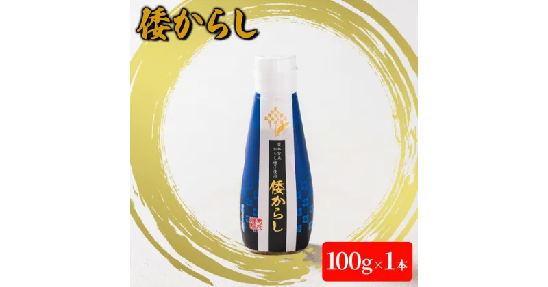 【ふるさと納税】倭からし　100g　1本　 調味料 辛味 さわやか 風味 和牛 ステーキ 鉄板焼き 肉料理 薬味 季節 野菜 和え物 浅漬 伝統 歴史