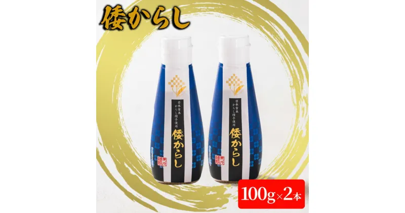 【ふるさと納税】倭からし　100g　2本　 調味料 辛味 さわやか 風味 和牛 ステーキ 鉄板焼き 肉料理 薬味 季節 野菜 和え物 浅漬 伝統 歴史