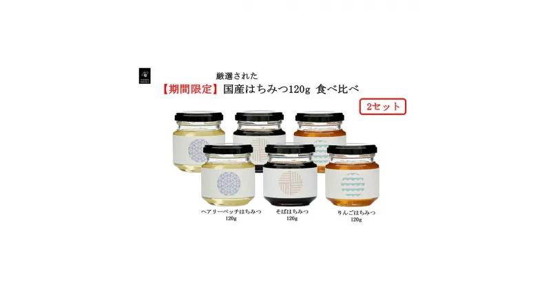 【ふるさと納税】はちみつ国産 岐阜 期間限定 国産はちみつ120g 食べ比べ×2セット【安八町】　お届け：2024年7月上旬～2025年1月下旬