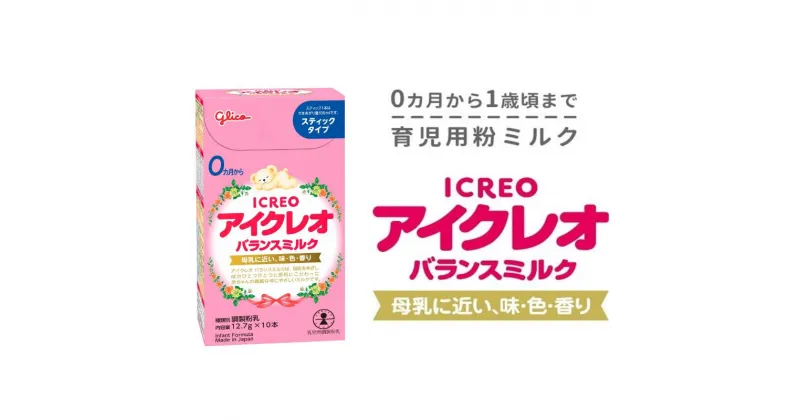 【ふるさと納税】粉ミルク アイクレオ　バランスミルクスティックタイプ10本×12箱 粉 ミルク 赤ちゃん 岐阜県 安八町