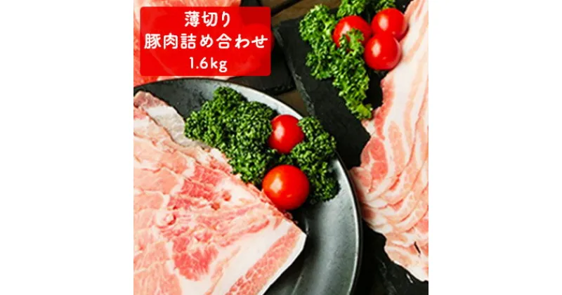 【ふるさと納税】家族で営む豚農家の生産直売 薄切り豚肉詰め合わせ 1.6kg　お肉・豚肉・薄切り肉・ポーク