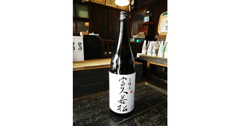 【ふるさと納税】本醸造　富久若松　1.8L×1本　日本酒