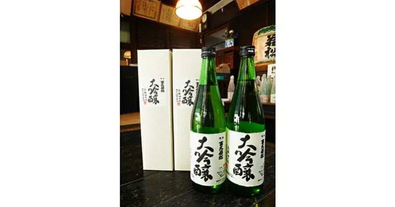 【ふるさと納税】大吟醸富久若松 720ml×2本　日本酒