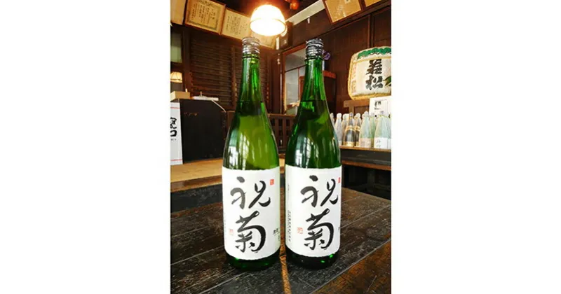 【ふるさと納税】祝菊（冷酒）　1.8L×2本　日本酒