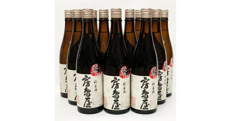 【ふるさと納税】房島屋 純米超辛口 720ml×12本　日本酒