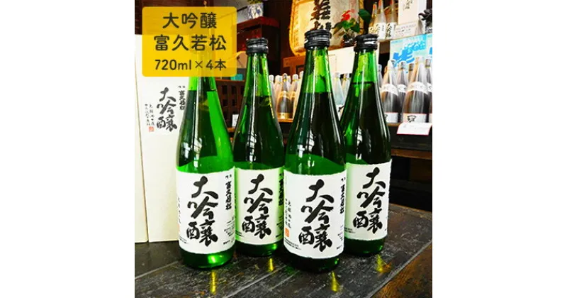 【ふるさと納税】大吟醸富久若松720ml×4本　日本酒