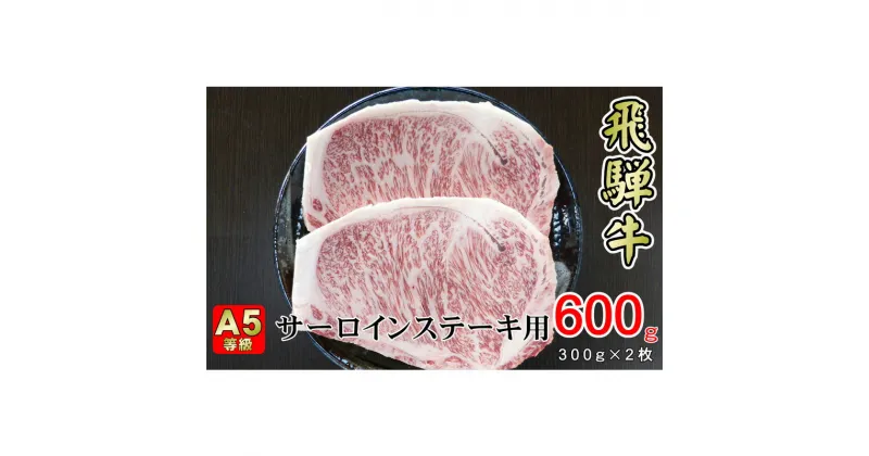 【ふるさと納税】牛肉 飛騨牛 サーロイン ステーキ セット 600g （ 1枚 約300g × 2枚 ） 黒毛和牛 A5 美味しい お肉 牛 肉 和牛 サーロインステーキ 【岐阜県揖斐川町】　牛肉・サーロイン