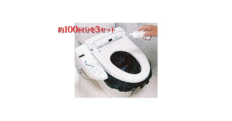 【ふるさと納税】災害時緊急用トイレセット（約100回分）×3セット　防災グッズ・防災用品