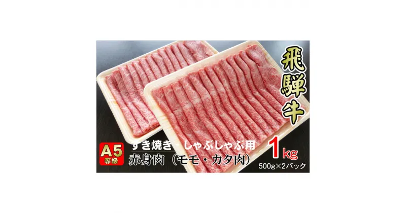 【ふるさと納税】牛肉 飛騨牛 すき焼き しゃぶしゃぶ セット 赤身 モモ 又は カタ 1kg 黒毛和牛 A5 美味しい お肉 牛 肉 和牛 すき焼き肉 すきやき すき焼肉 しゃぶしゃぶ肉 【岐阜県揖斐川町】　モモ・お肉・牛肉・すき焼き・牛肉/しゃぶしゃぶ