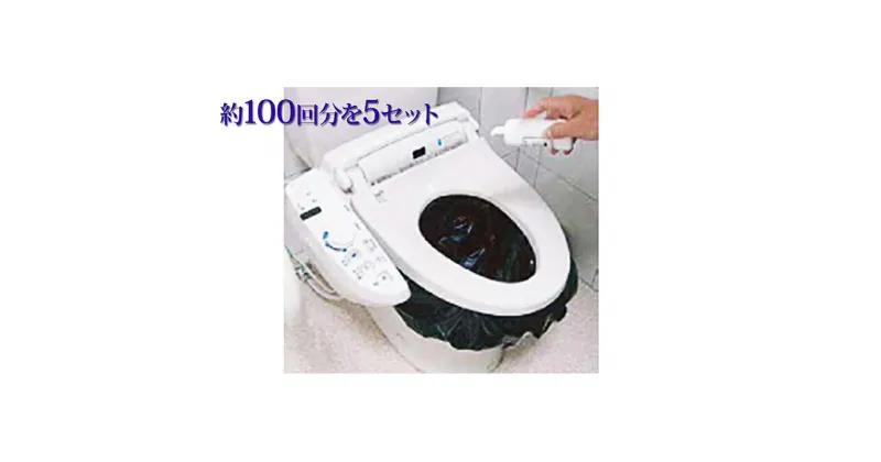 【ふるさと納税】災害時緊急用トイレセット（約100回分）×5セット　防災グッズ・防災用品